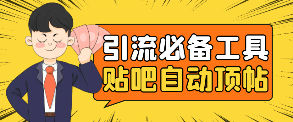 引流必备-贴吧自动顶帖APP防封适配所有安卓模拟器：送最新电脑版防删图技术-亦可网创