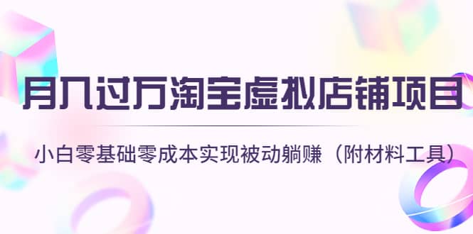 淘宝虚拟店铺项目，小白零基础零成本（附材料工具）-亦可网创