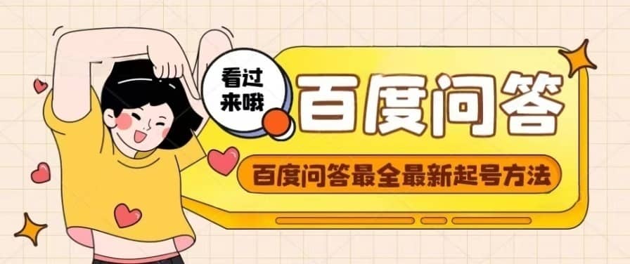 百度问答起号教程，手把手教你起号，养号，题目抢不完【视频 文档】-亦可网创