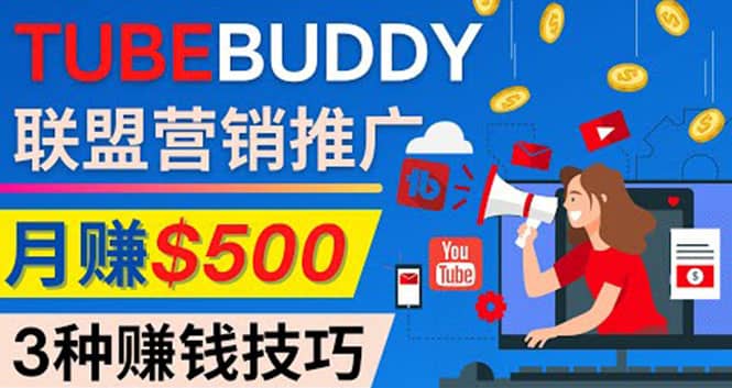 推广TubeBuddy联盟营销项目，完全免费的推广方法，轻松月赚500美元-亦可网创