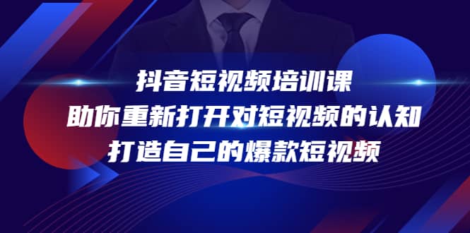 抖音短视频培训课，助你重新打开对短视频的认知，打造自己的爆款短视频-亦可网创
