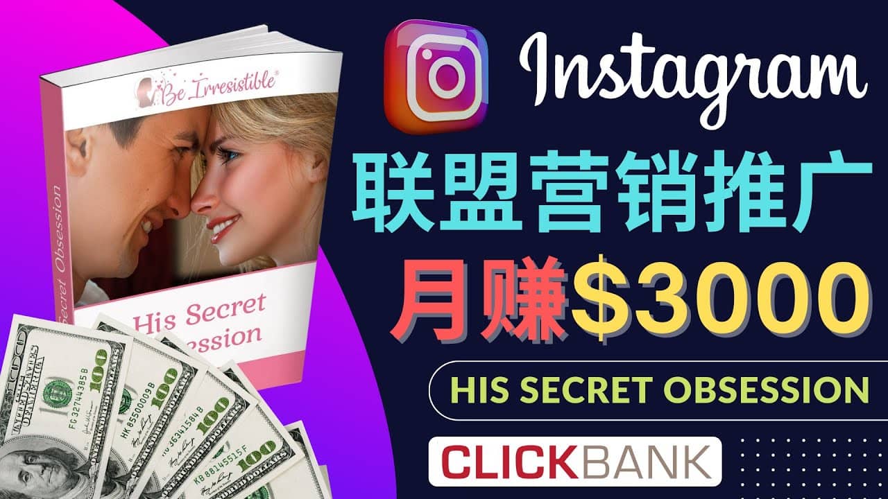 通过Instagram推广Clickbank热门联盟营销商品，月入3000美元-亦可网创