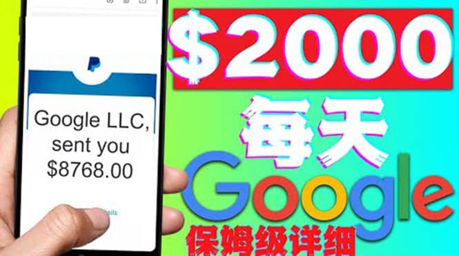 利用谷歌新闻只需复制粘贴赚$2000美元，超级详细保姆级教程！-亦可网创