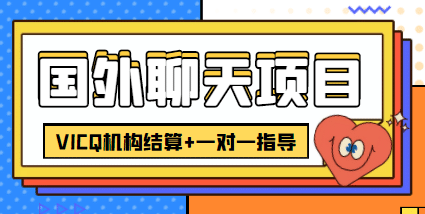 外卖收费998的国外聊天项目，打字一天3-4美元轻轻松松-亦可网创
