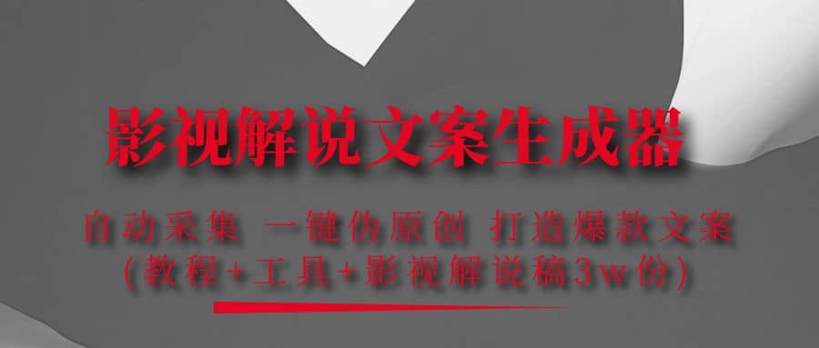 影视解说文案生成器：自动采集 一键伪原创 打造爆款文案(工具 解说稿3w份)-亦可网创