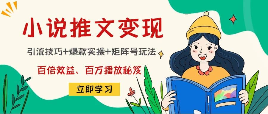 小说推文训练营-亦可网创