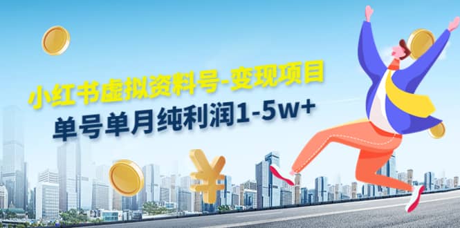 小红书虚拟资料号-变现项目：实操玩法分享-亦可网创