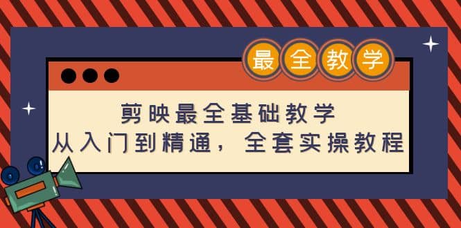 剪映最全基础教学：从入门到精通，全套实操教程（115节）-亦可网创