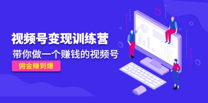 《视频号变现训练营》-亦可网创
