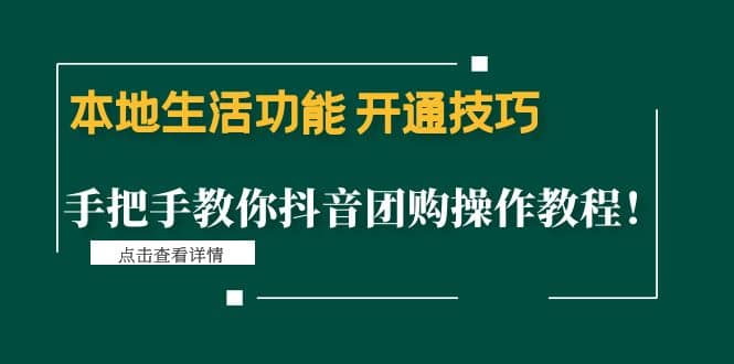 本地生活功能 开通技巧：手把手教你抖音团购操作教程-亦可网创