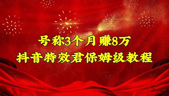 抖音特效君保姆级教程（教程 软件）-亦可网创