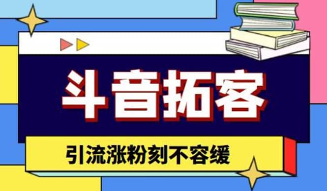 斗音拓客-多功能拓客涨粉神器，涨粉刻不容缓-亦可网创