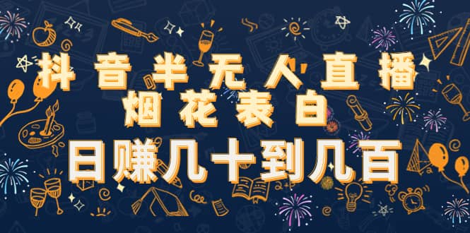 抖音半无人直播烟花表白（教程 视频模板素材）-亦可网创