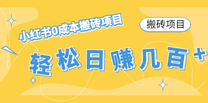 小红书0成本搬砖项目-亦可网创