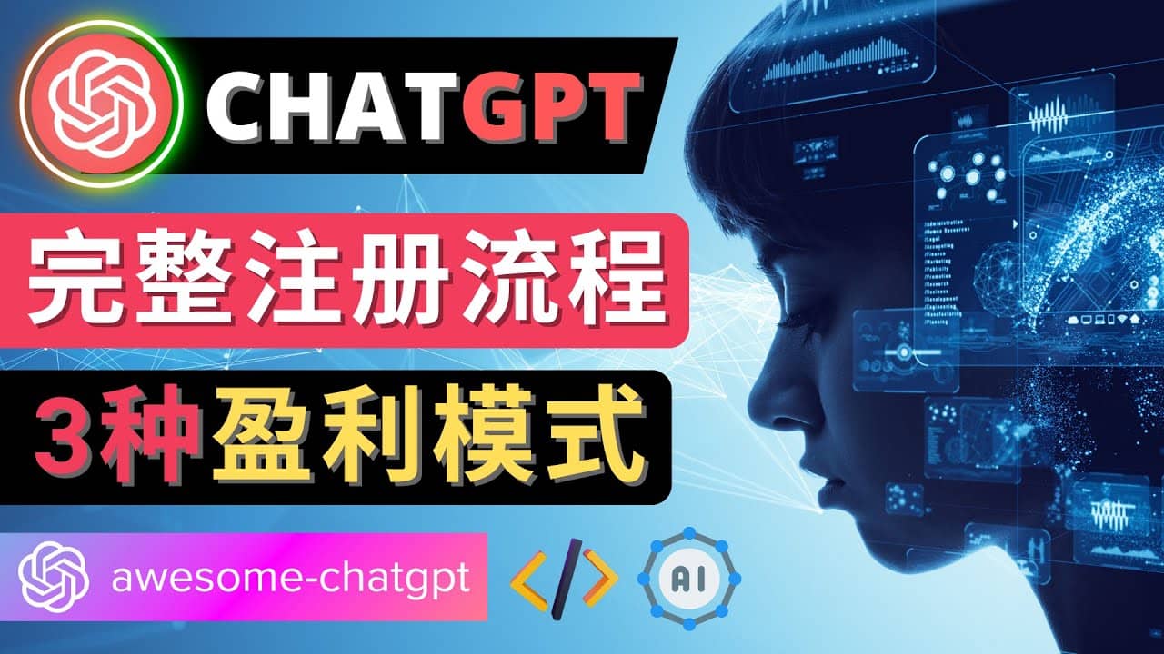 Ai聊天机器人ChatGPT账号注册教程 – ChatGPT的使用方法，3种盈利模式-亦可网创