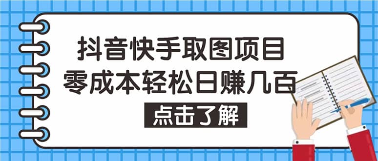 抖音快手视频号取图：个人工作室可批量操作【保姆级教程】-亦可网创