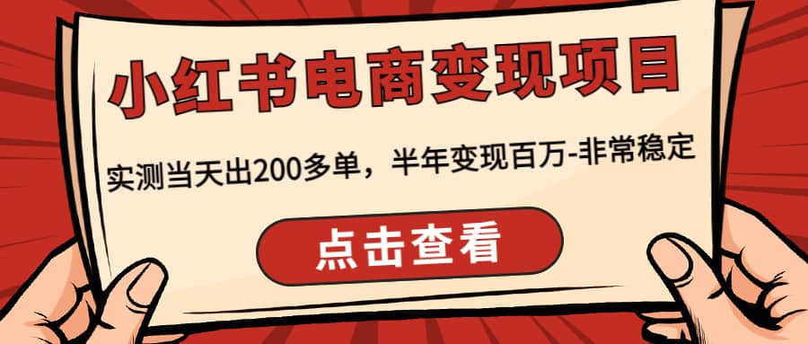 小红书电商变现项目：实测当天出200多单-亦可网创