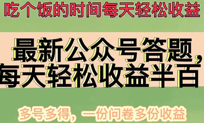 最新公众号答题项目，多号多得，一分问卷多份收益-亦可网创