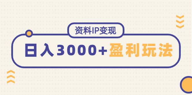 资料IP变现，持续性盈利玩法-亦可网创