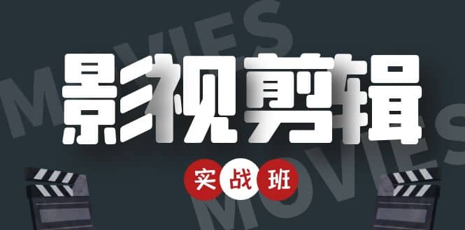 影视剪辑实战带货班：从零搭建账号-剪辑爆款视频，轻松上热门-亦可网创