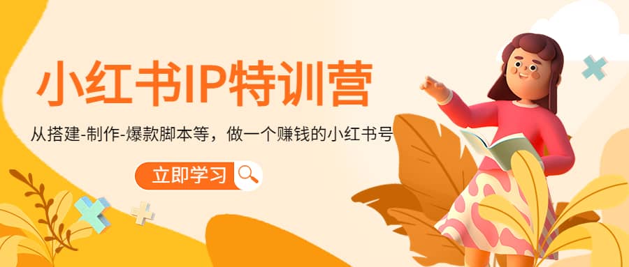 小红书IP特训营-亦可网创