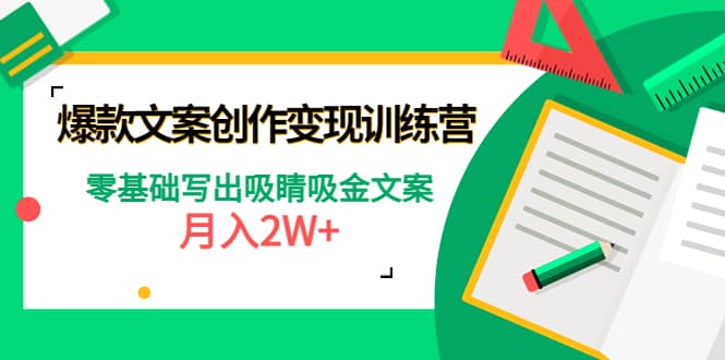 爆款短文案创作变现训练营：零基础写出吸睛吸金文案-亦可网创