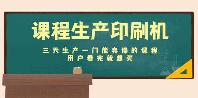 课程生产印刷机：三天生产一门能卖爆的课程，用户看完就想买-亦可网创