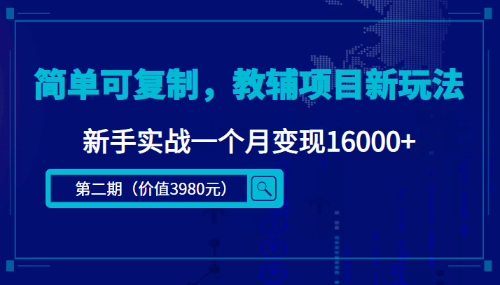 简单可复制，教辅项目新玩法（第2期 课程 资料)-亦可网创