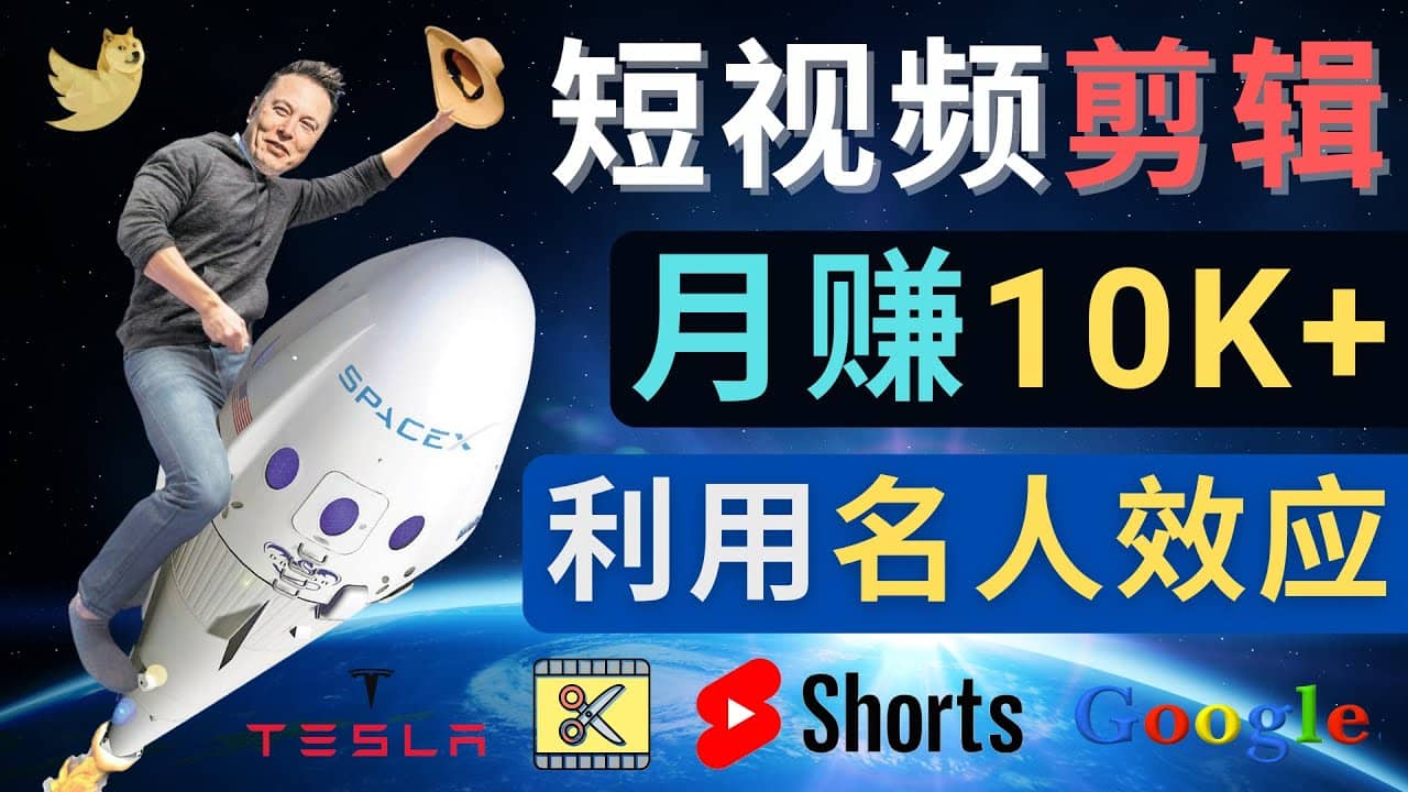 利用名人效应，制作YouTube Shorts短视频，月赚过万美元 – 3个简单方法-亦可网创
