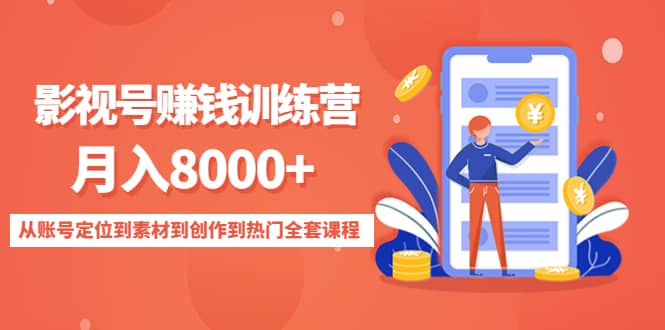 影视号训练营：从账号定位到素材到创作到热门全套课程-亦可网创