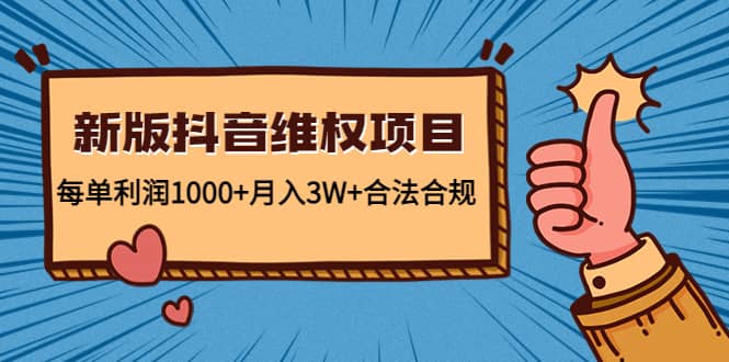 新版抖音维全项目：合法合规-亦可网创