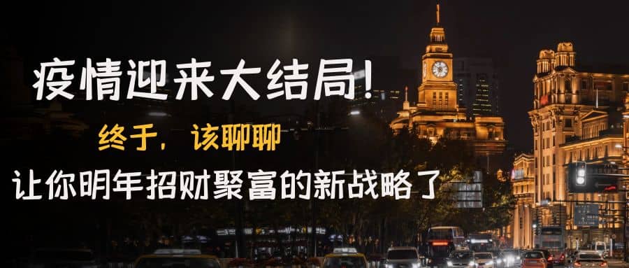 某付费文章《疫情迎来大结局！终于，该聊聊让你明年招财聚富的新战略了》-亦可网创