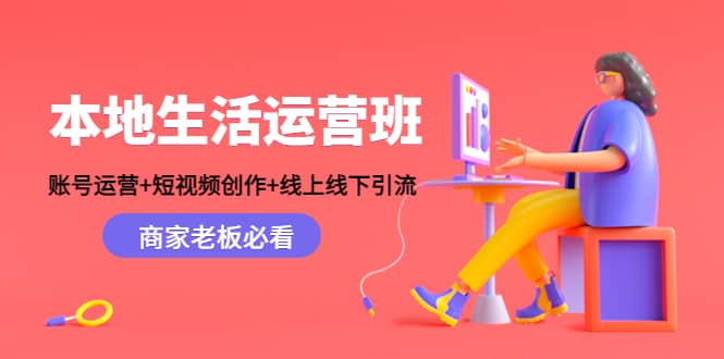 本地生活运营班：账号运营 短视频创作 线上线下Y.L，商家老板必看-亦可网创