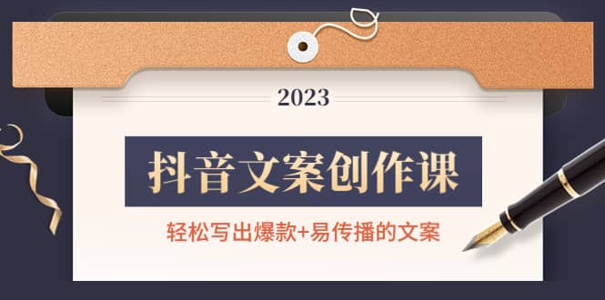 抖音文案创作课：轻松写出爆款 易传播的文案，新手老手都适合-亦可网创