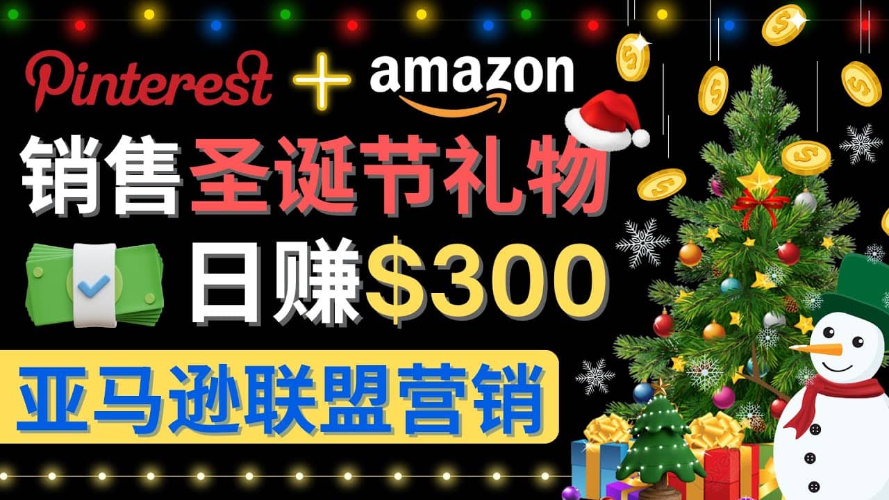 通过Pinterest推广圣诞节商品，日赚300 美元 操作简单 免费流量 适合新手-亦可网创