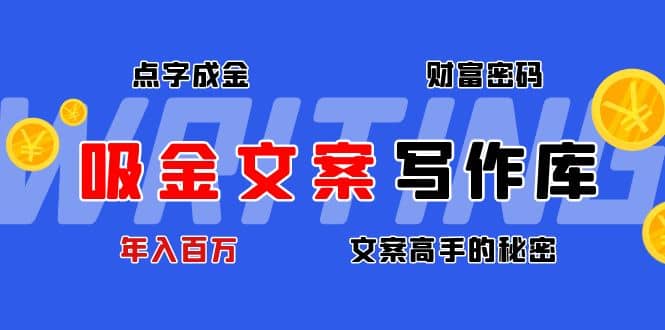 吸金文案写作库：揭秘点字成金的财富密码-亦可网创