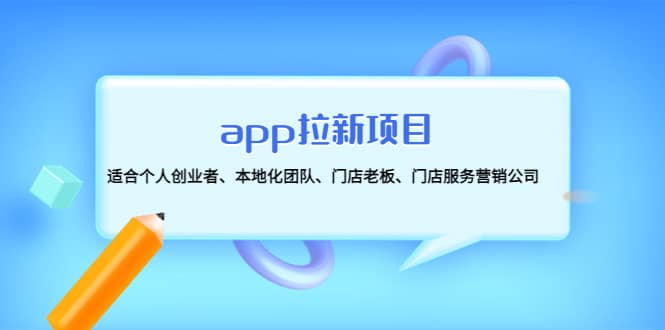 app拉新项目：适合个人创业者、本地化团队、门店老板、门店服务营销公司-亦可网创