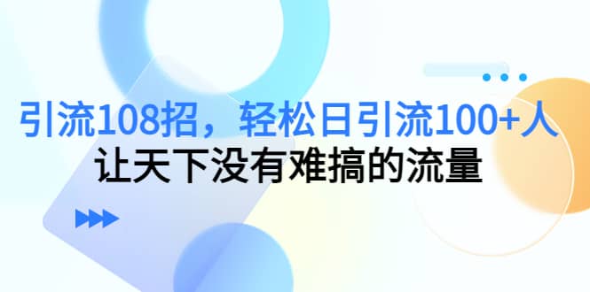 Y.L108招，轻松日Y.L100 人，让天下没有难搞的流量-亦可网创