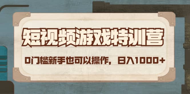 短视频游戏特训营，0门槛小白也可以操作-亦可网创