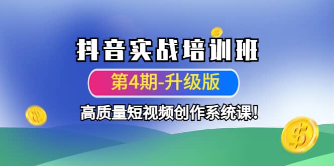 抖音实战培训班（第4期-升级板）高质量短视频创作系统课-亦可网创