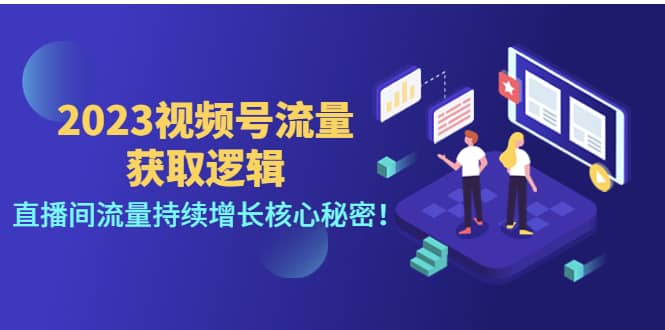 2023视频号流量获取逻辑：直播间流量持续增长核心秘密-亦可网创