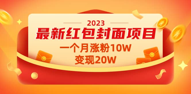 2023最新红包封面项目【视频 资料】-亦可网创