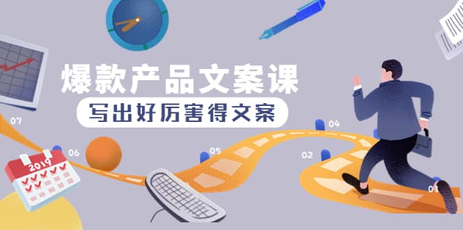 爆款产品文案课：写出好厉害得文案-亦可网创