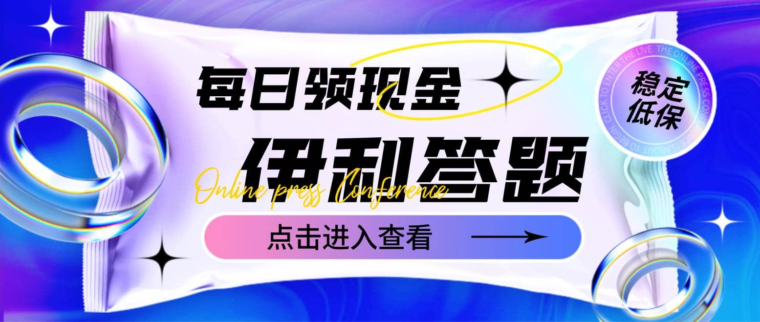 最新伊利答题自动挂机项目，单人每日最高可得200元【软件 教程】-亦可网创