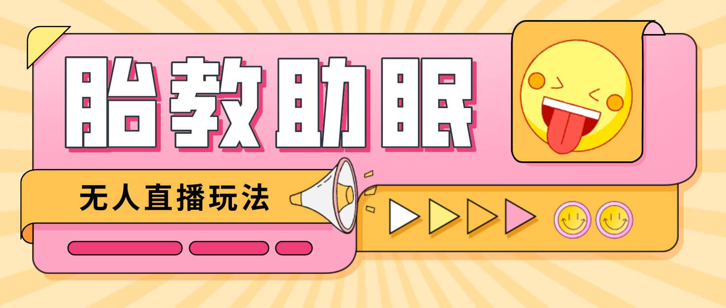最新抖音快手蓝海无人直播胎教助眠玩法，轻松引爆直播间【教程 软件 素材】-亦可网创