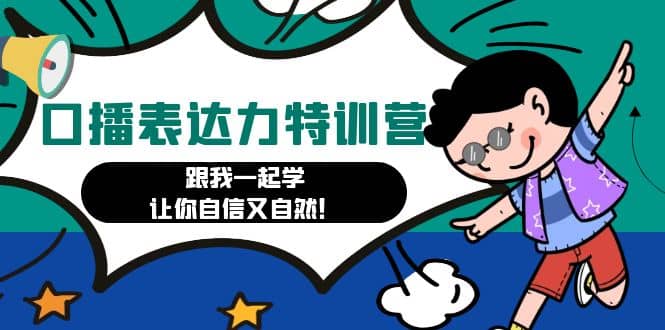口播表达力打卡特训营：跟我一起学，让你自信又自然-亦可网创