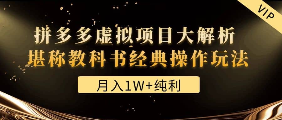 某付费文章《拼多多虚拟项目大解析 堪称教科书经典操作玩法》-亦可网创