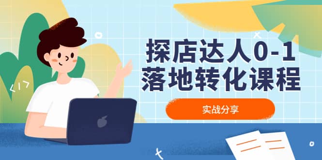 探店达人0-1落地转化课程：实战分享，让探店成为你的副业-亦可网创