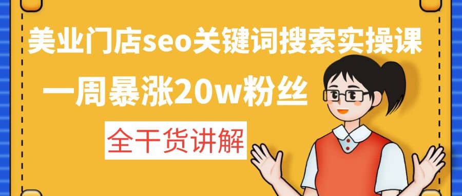 美业门店seo关键词搜索实操课：全干货讲解-亦可网创