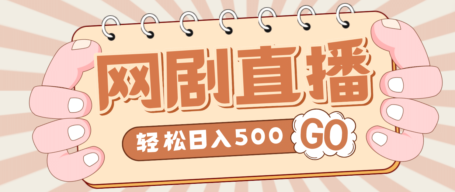 外面收费899最新抖音网剧无人直播项目，单号日入500 【高清素材 详细教程】-亦可网创